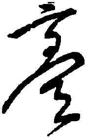 膏,宋克,書法字典